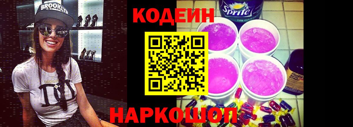 Кодеин Purple Drank Нарткала